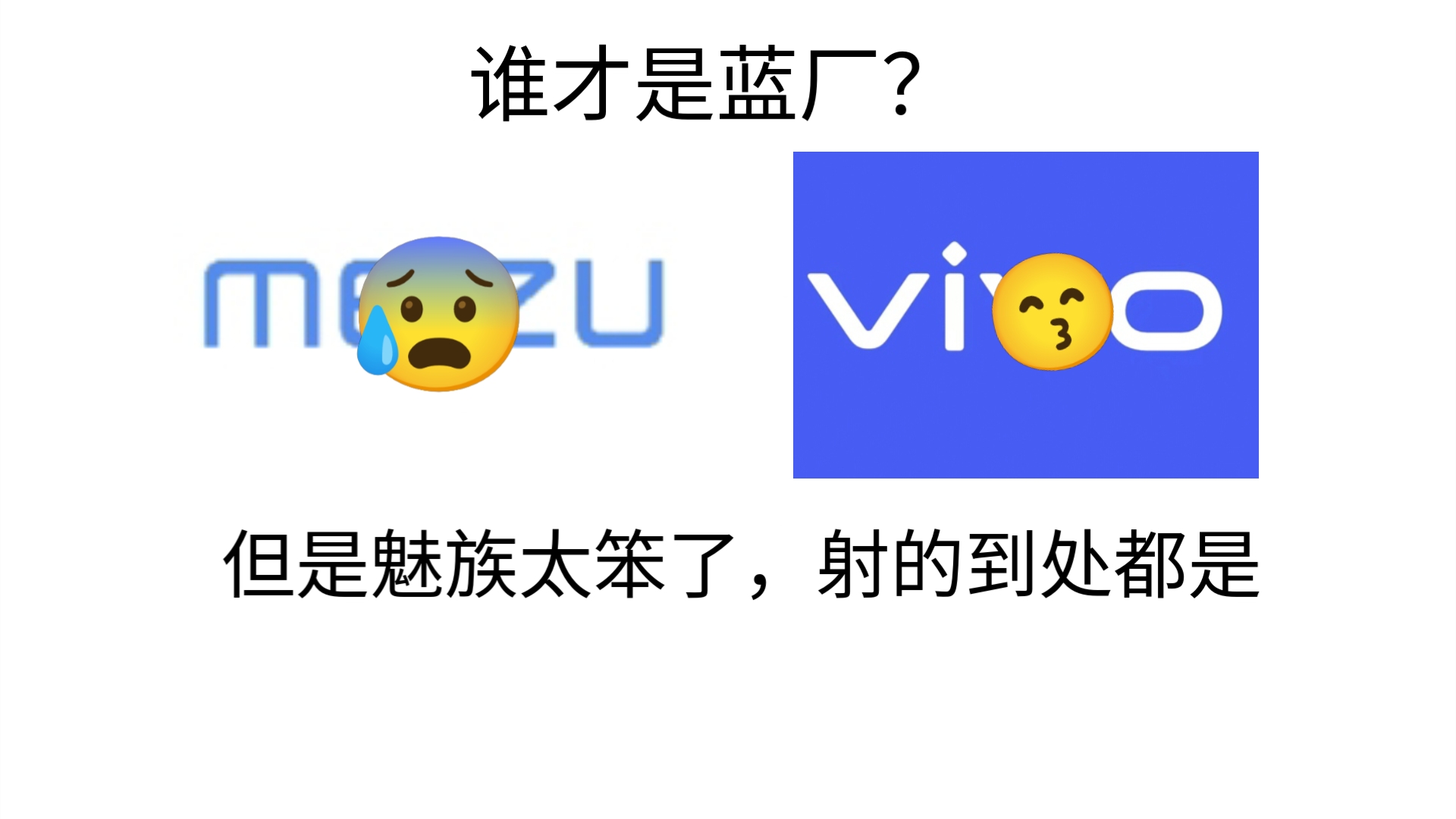 谁才是蓝厂?但是魅族太笨了,射的到处都是𐟤“哔哩哔哩bilibili