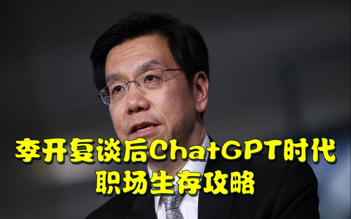 李开复谈后ChatGPT时代职场生存攻略哔哩哔哩bilibili