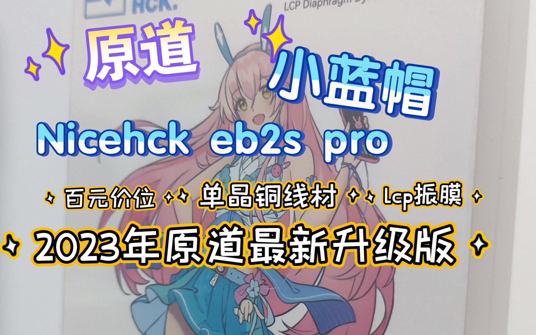 [耳机评测]原道小蓝帽,nicehck eb2s Pro,百元价位,单晶铜,Lcp,还有二次元老婆?好音质好材质好做工,打造最新原道升级版哔哩哔哩bilibili