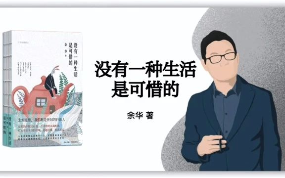 [图]余华散文集《没有一种生活是可惜的》有声书