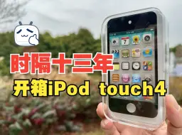 Download Video: 开箱2010年的iPod touch 4，回忆杀，那些年我们一起玩过水果忍者！