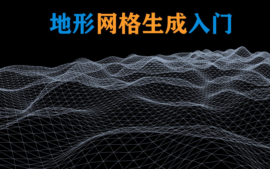 【萌新图形学】地形网格生成入门 含动画说明哦
