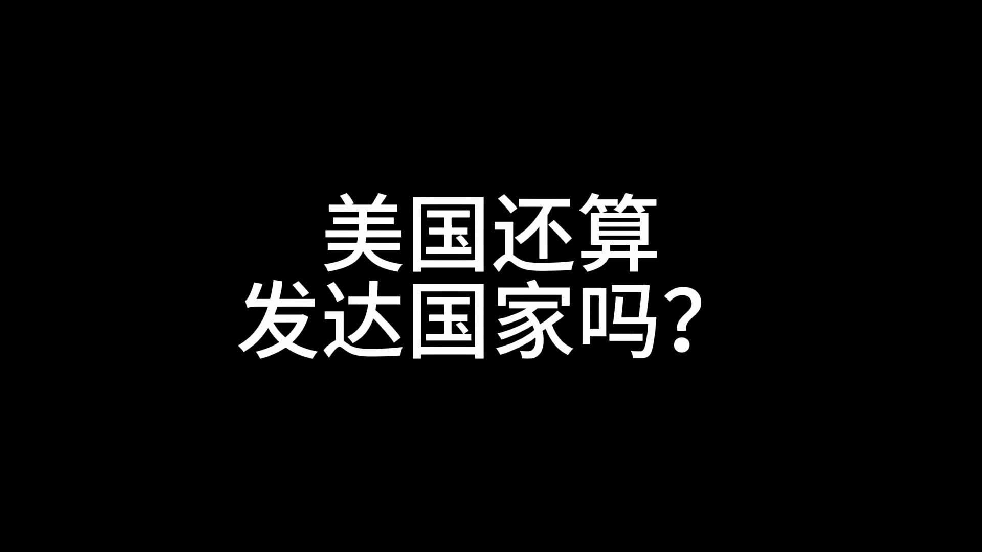 美国还算是发达国家吗?哔哩哔哩bilibili