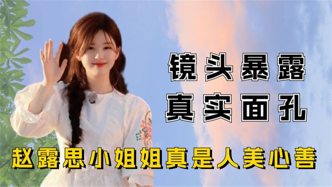 镜头记录明星真实面孔,赵露思人美心善,蔡徐坤判若两人