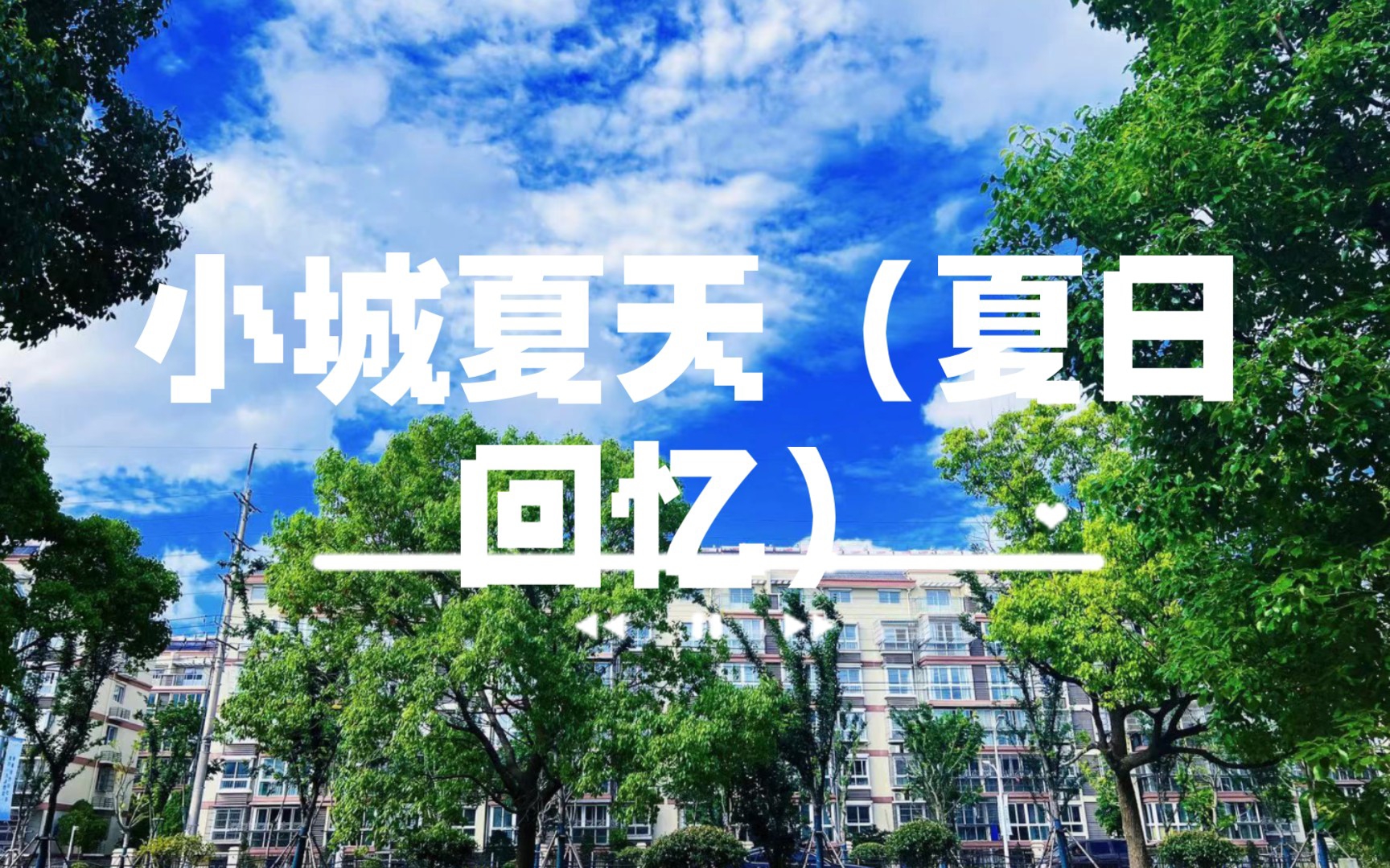 小城夏天(夏日回忆)
