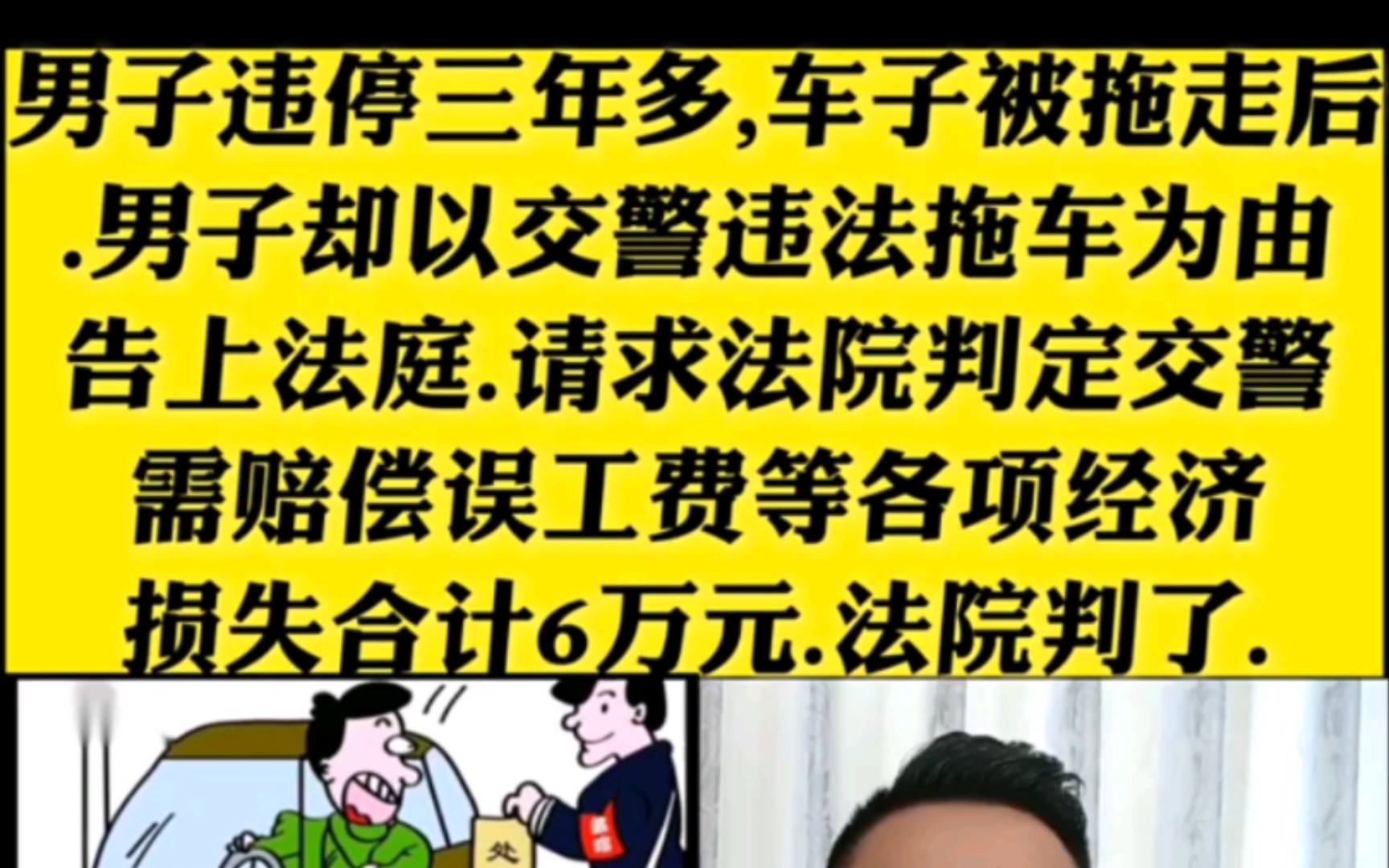 男子违停三年多,车子被拖走后.男子却以交警违法拖车为由告上法庭.请求法院判定交警需赔偿误工费等各项经济损失合计6万元.法院判了. ＂哔哩哔哩bilibili