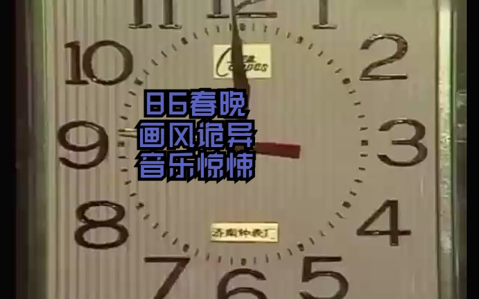 【画风诡异】1986年春晚整点报时,背景音乐堪比恐怖片!画风更是诡异无比!哔哩哔哩bilibili