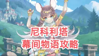 【伊甸园的骄傲】尼科利塔SR【幕间物语攻略】