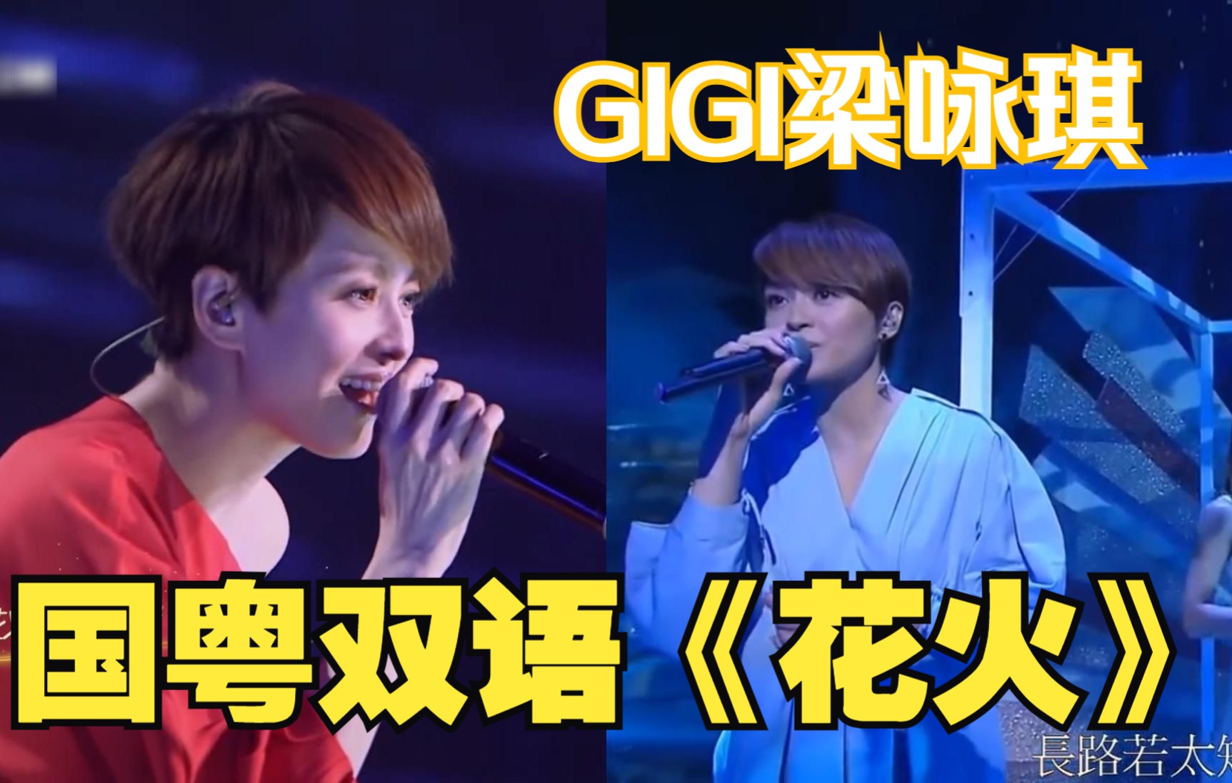 再听经典!Gigi梁咏琪国粤双语《花火》,温暖动人~花火易逝,金曲永恒!哔哩哔哩bilibili