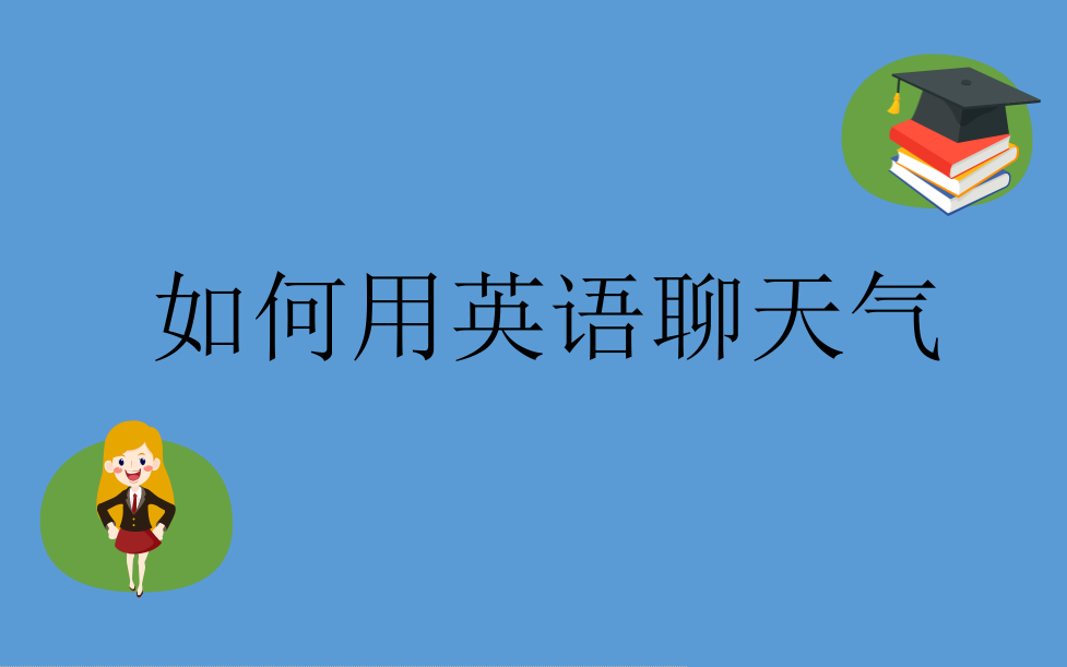 【初级英语会话】如何用英语聊天气英语口语全掌握Weather English哔哩哔哩bilibili