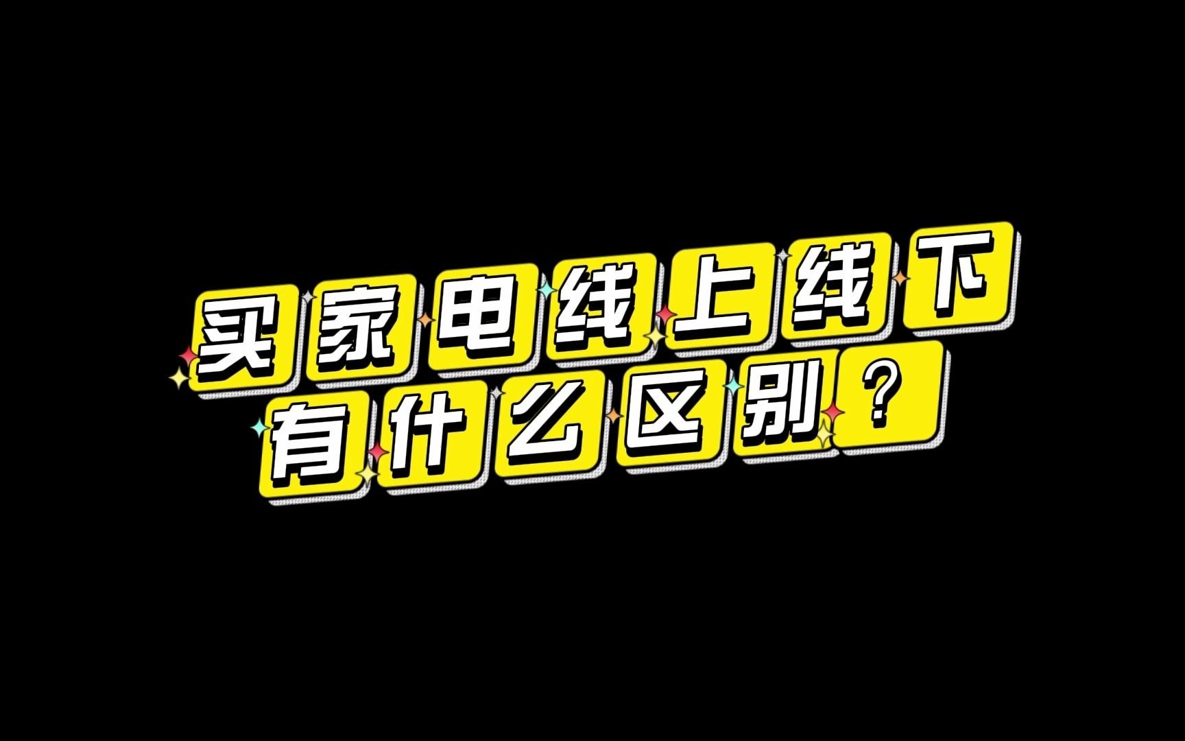 家电在线上买和线下买的有什么区别哔哩哔哩bilibili