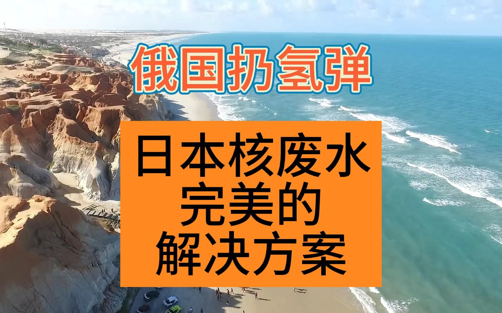 俄国扔氢弹,日本福岛核废水的完美解决方案