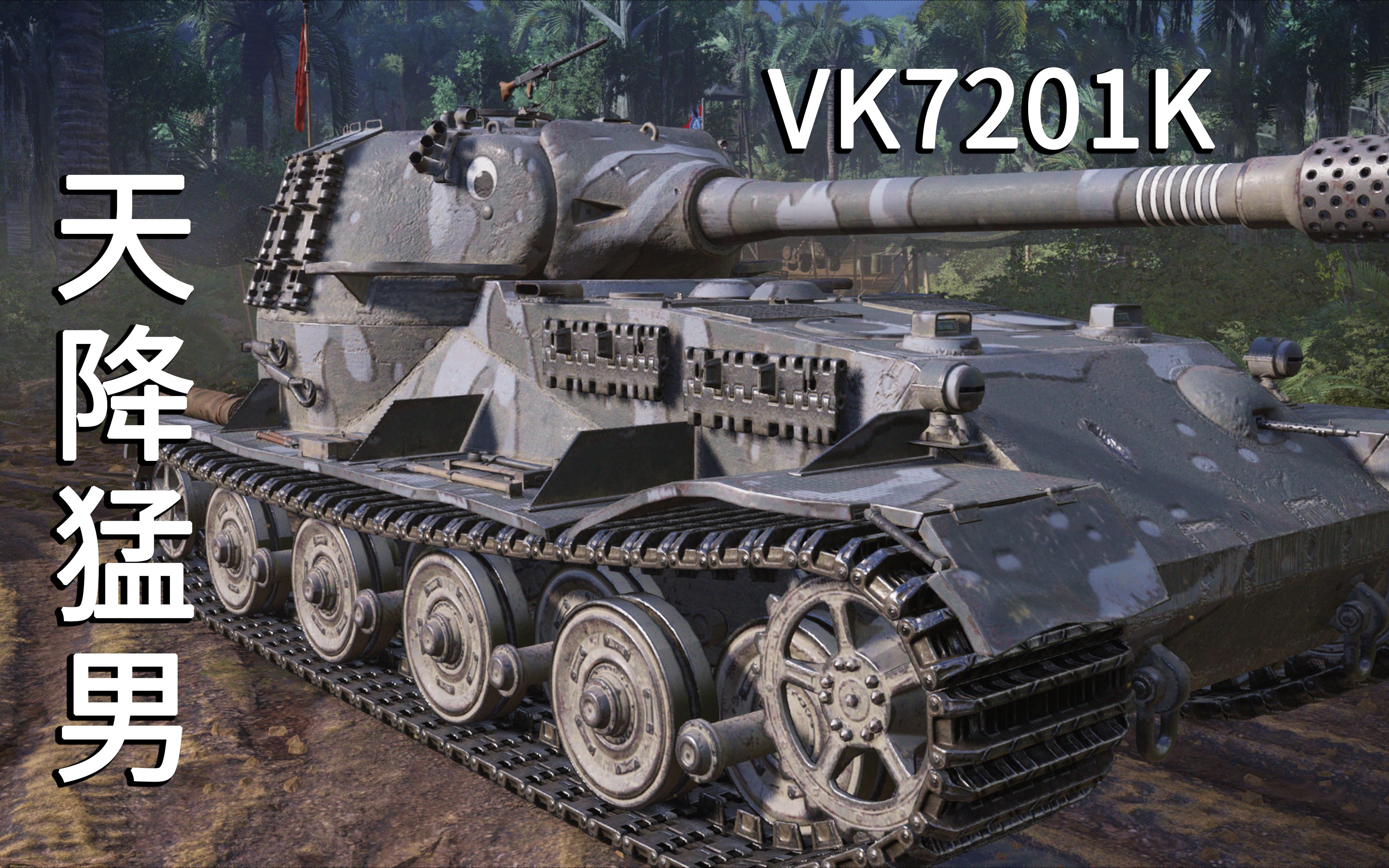 ps4坦克世界vk7201k猛男的残血协同作战翻盘局