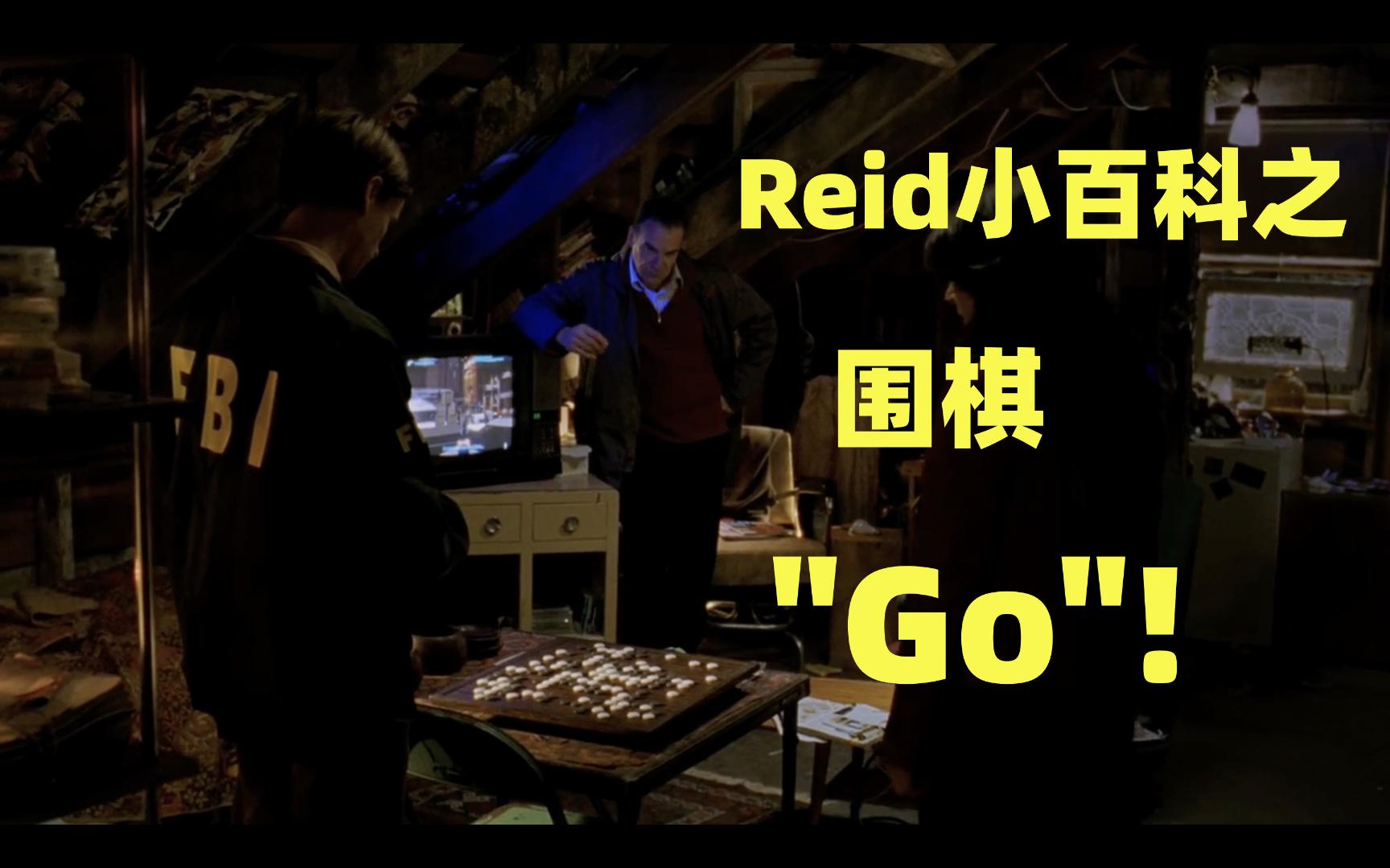 【CM犯罪心理】Reid小百科之围棋——Go!哔哩哔哩bilibili