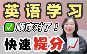 Télécharger la video: 摆脱❌低效学英语｜学习顺序可✅太重要了🔥