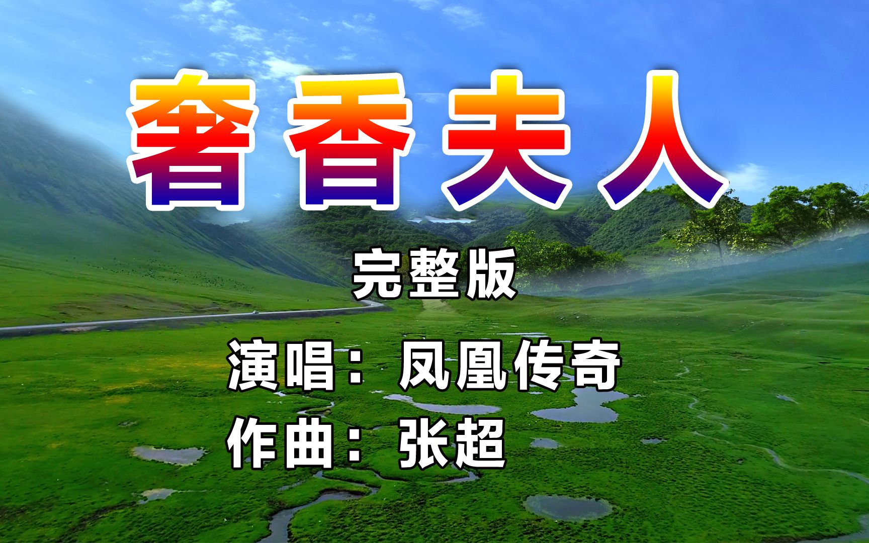 凤凰传奇《奢香夫人》完整版抖音热歌越过绵绵的高山越过无尽的沧海如果期待依然在总是春暖到花开KTV音乐哔哩哔哩bilibili