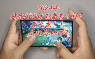 Descargar video: 2024年火龙骁龙820处理器打王者怎么样？乐视乐MAX2手机，