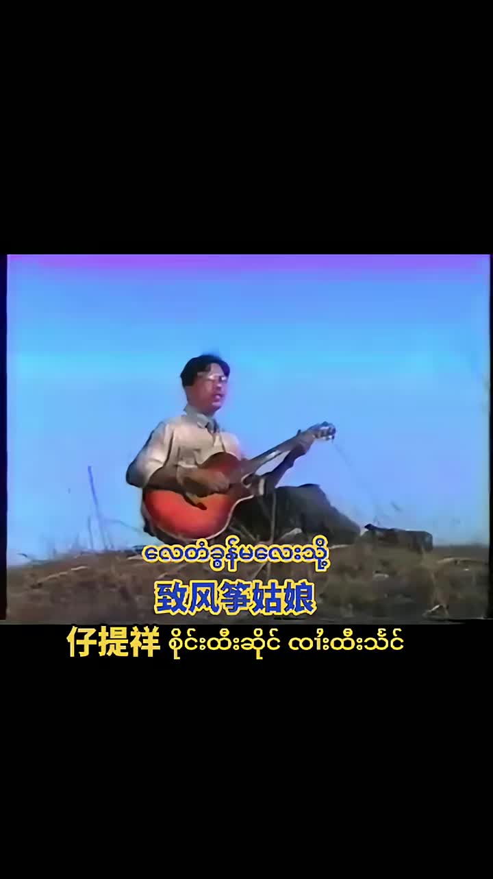缅甸歌曲缅甸傣族myanmar缅甸语