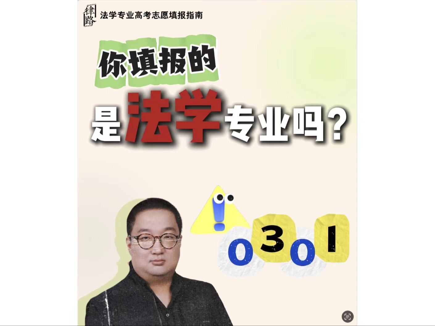 [图]《法学专业高考志愿填报》公开课第02期：你填的是法学专业吗？