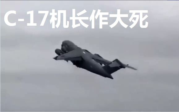 【军事新闻】C17操纵失误失速坠毁哔哩哔哩bilibili