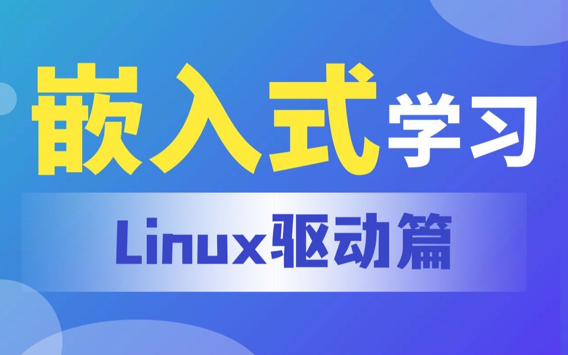 【北京迅为】嵌入式学习之Linux驱动篇哔哩哔哩bilibili