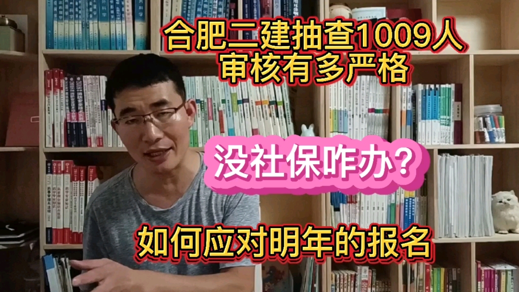 合肥二级建造师抽查1009人,重点查社保,如何应对明年的报名?哔哩哔哩bilibili