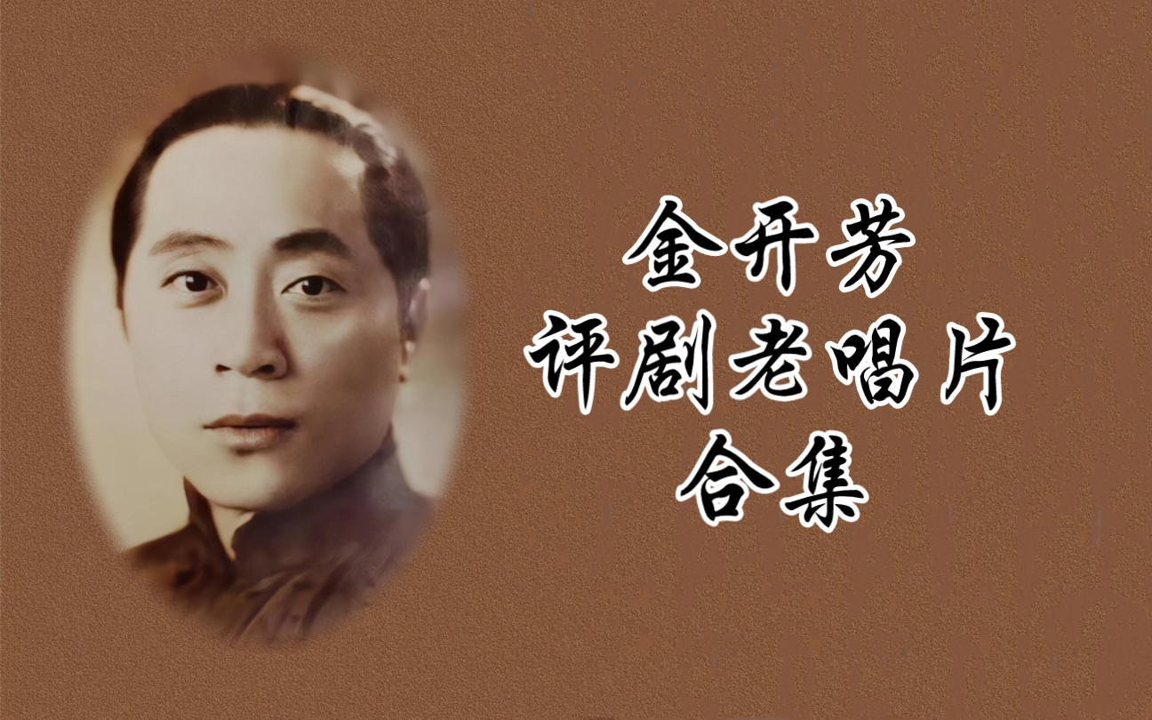 【评剧】金开芳老唱片合集