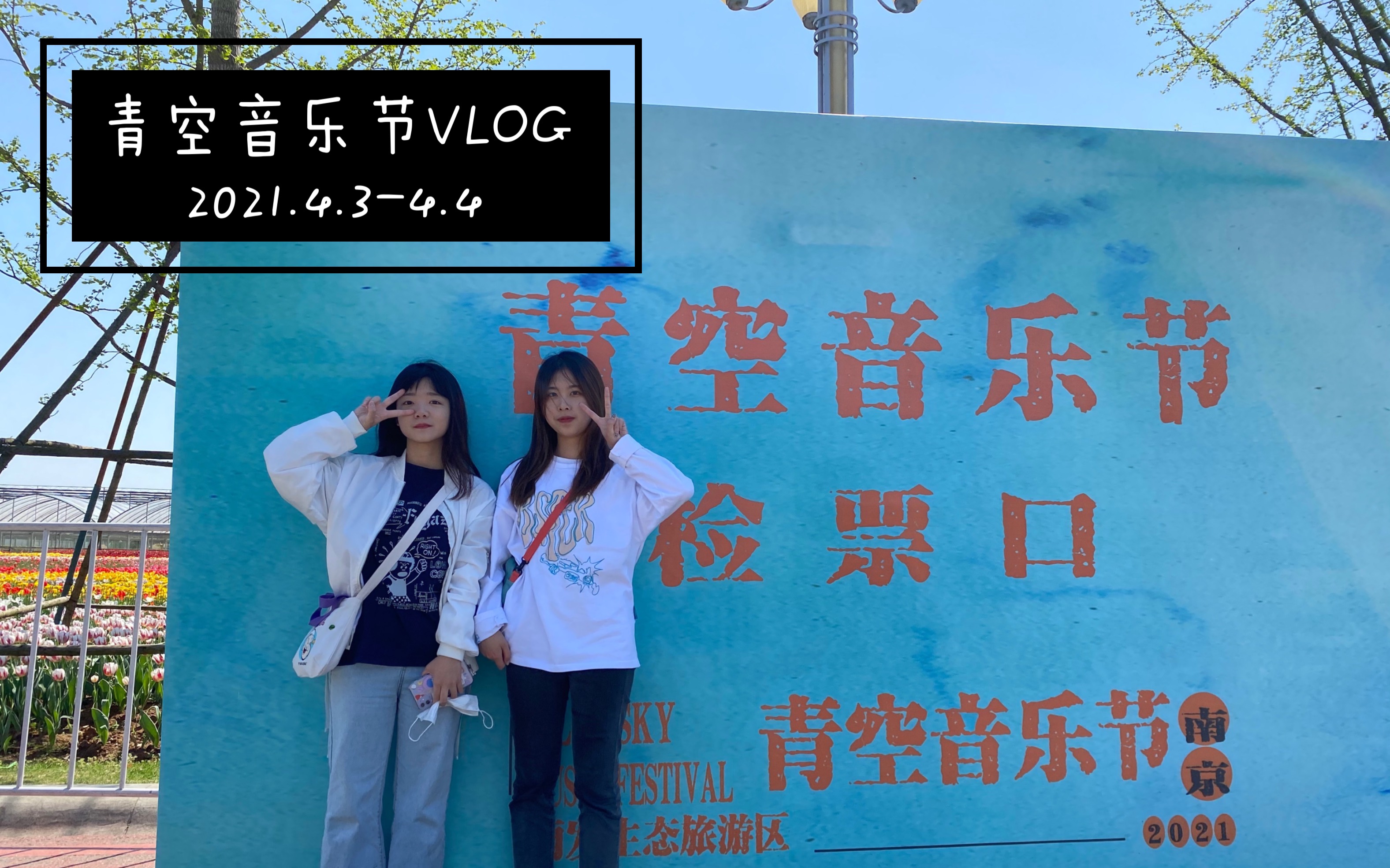 vlog 002 in nanjing|南京青空音乐节小记|2021第一场音乐节|部分