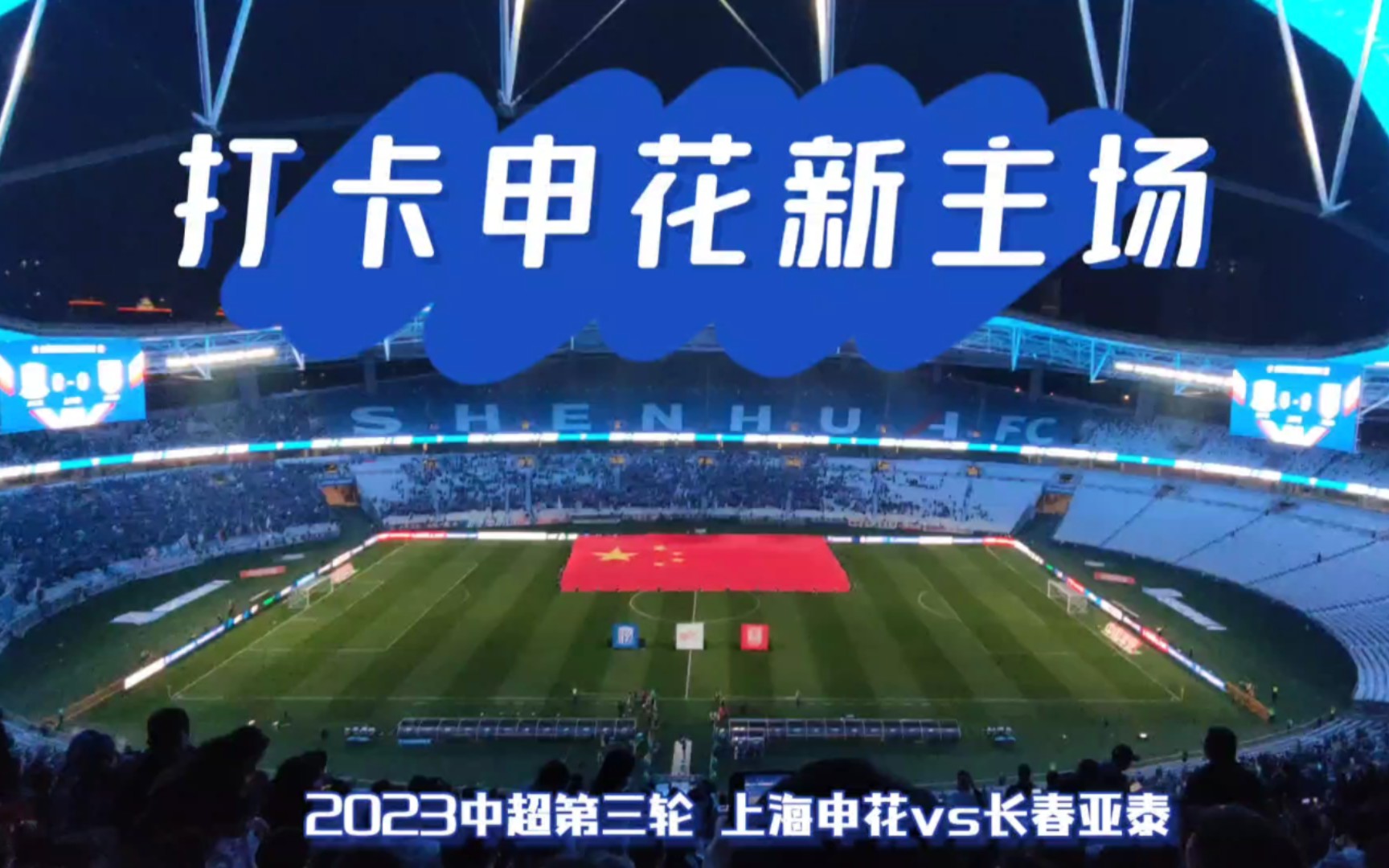 【官宣】2023赛季中超赛程公布！申花、海港赛程速速收藏！