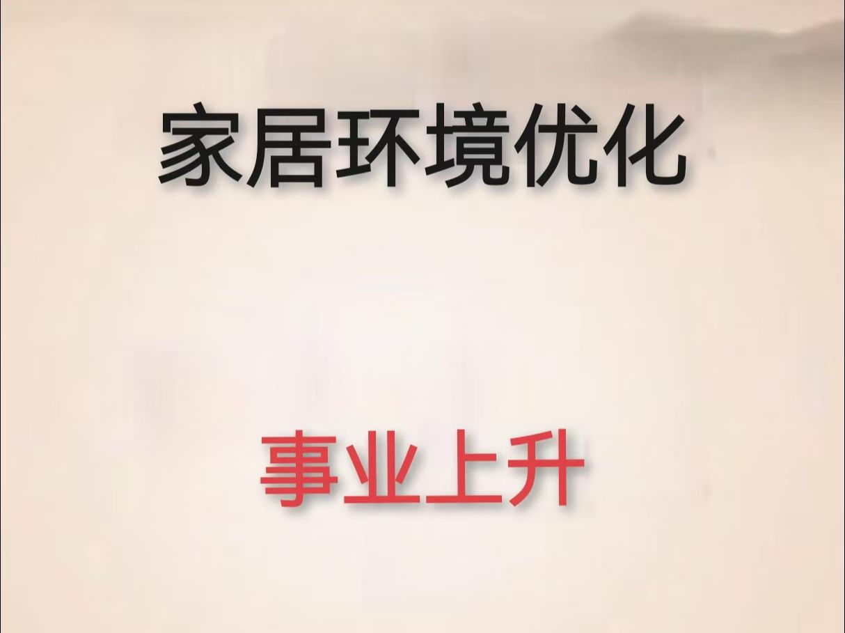 国学文化家居环境风水优化哔哩哔哩bilibili