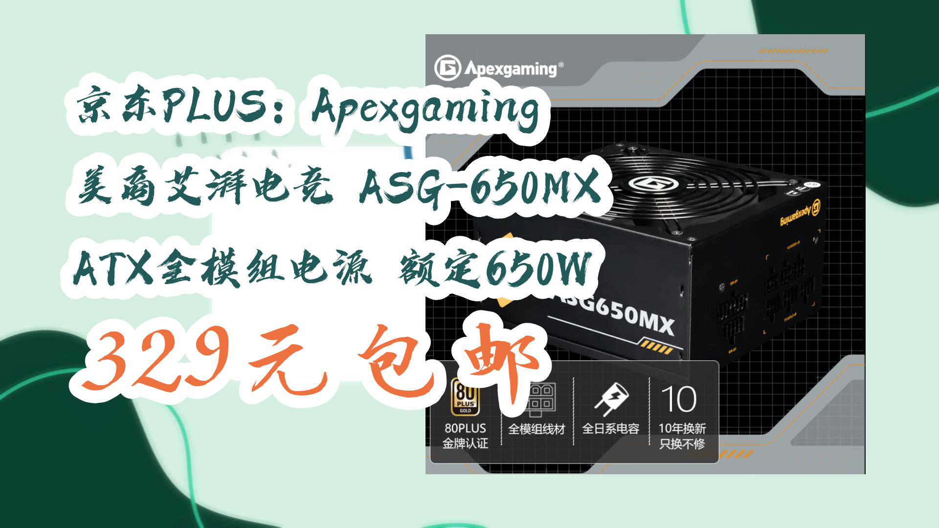 【京东家电满减】京东plus:apexgaming 美商艾湃电竞 asg-650mx atx全