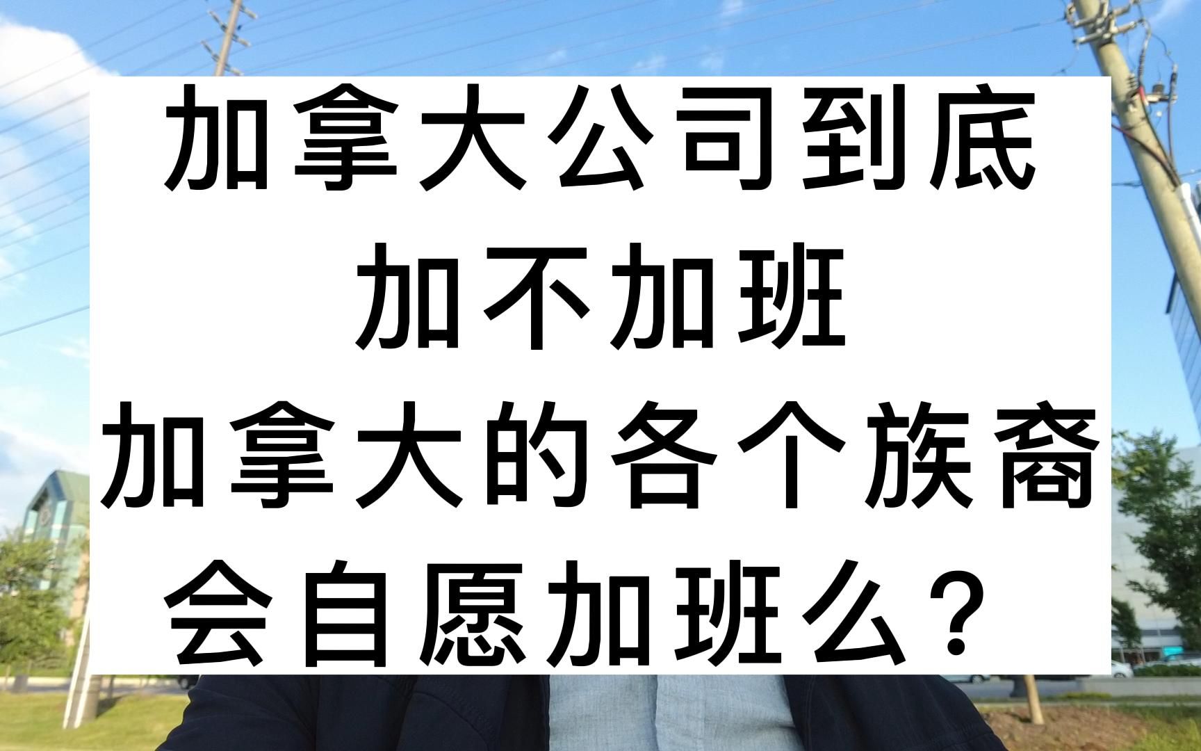 加拿大公司到底加不加班?加拿大的各个族裔会自愿加班么?哔哩哔哩bilibili