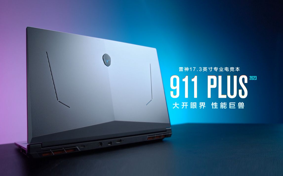 [图]新品来袭｜大开眼界 性能巨兽！雷神911 PLUS 2023 17.3英寸专业电竞本