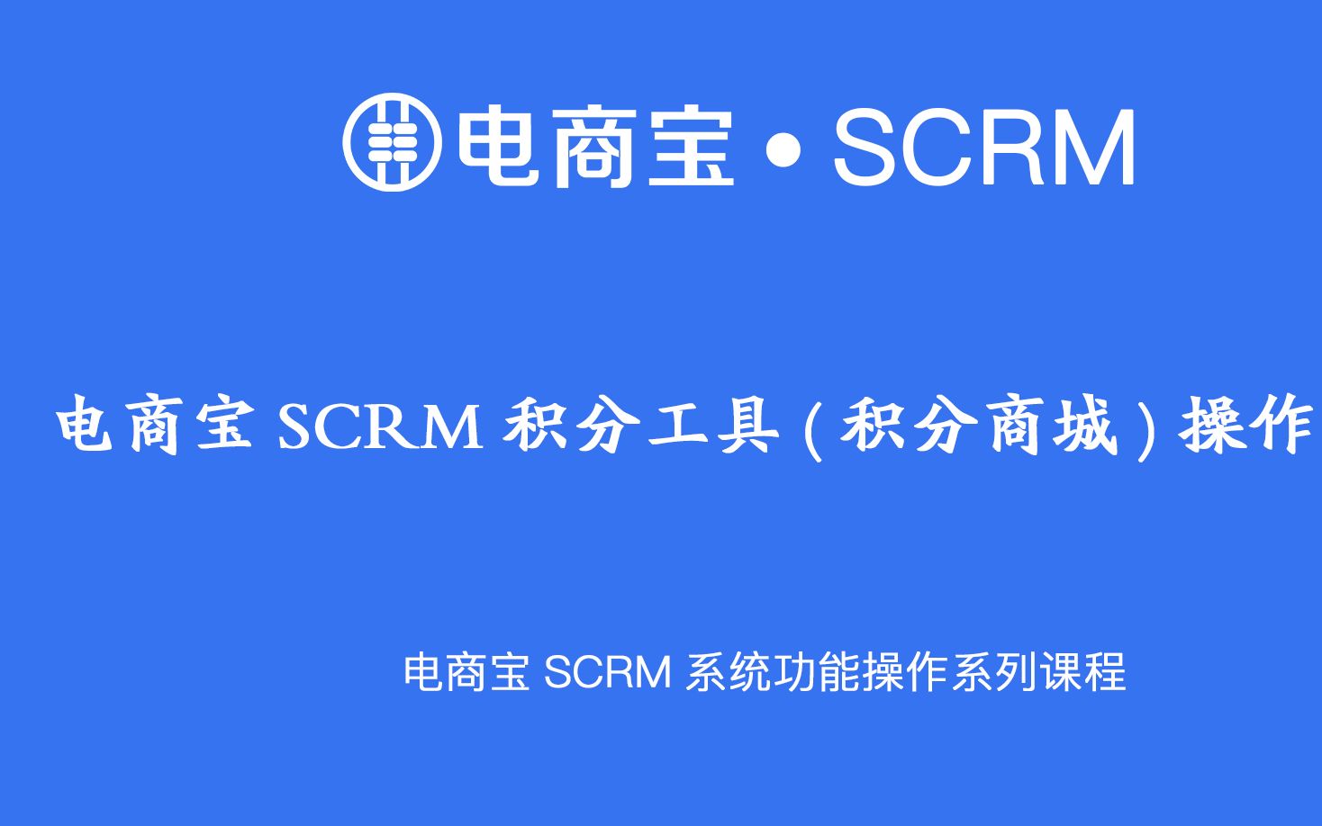 软件教程|电商宝SCRM店铺运营工具【积分商城】操作教程哔哩哔哩bilibili