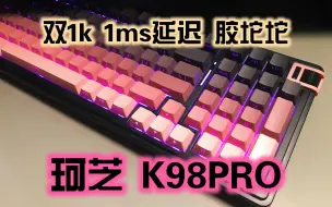 Tải video: 珂芝 K98PRO键盘 - 相较于上个版本都升级了那些？