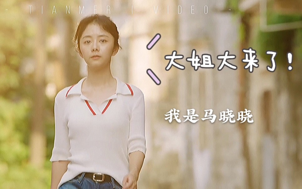 亲爱的麻洋街大姐大来了马晓晓