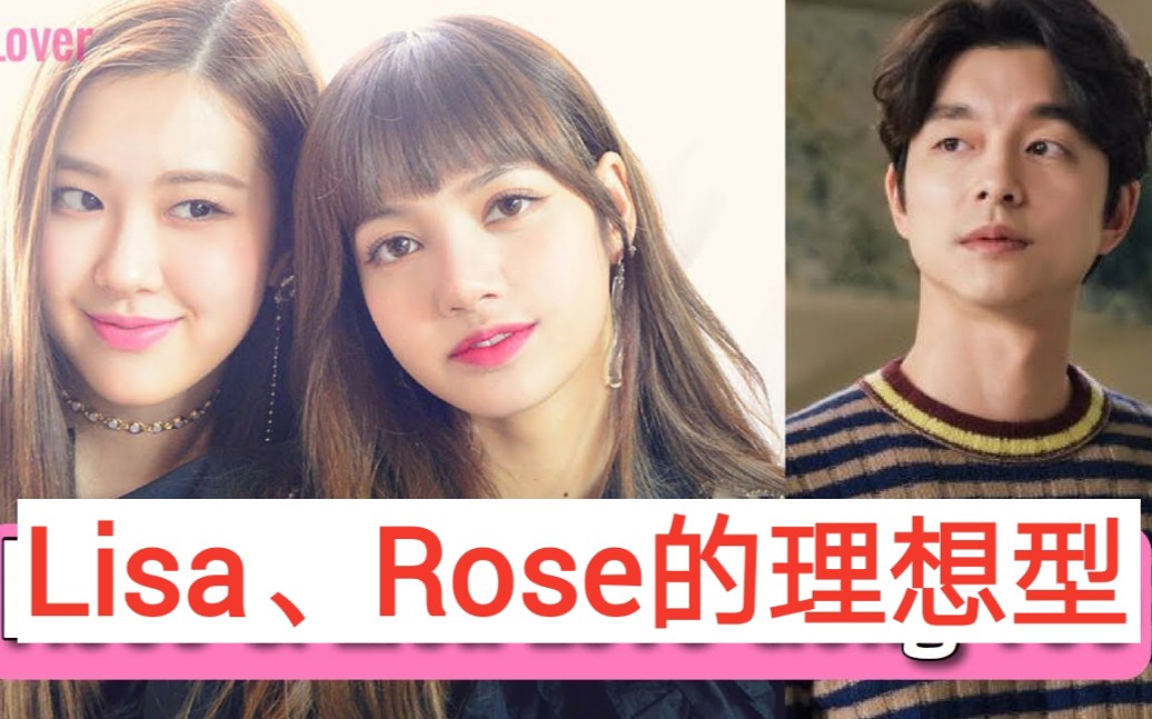 lisarose的理想型竟是孔刘blackpink理想型大公开