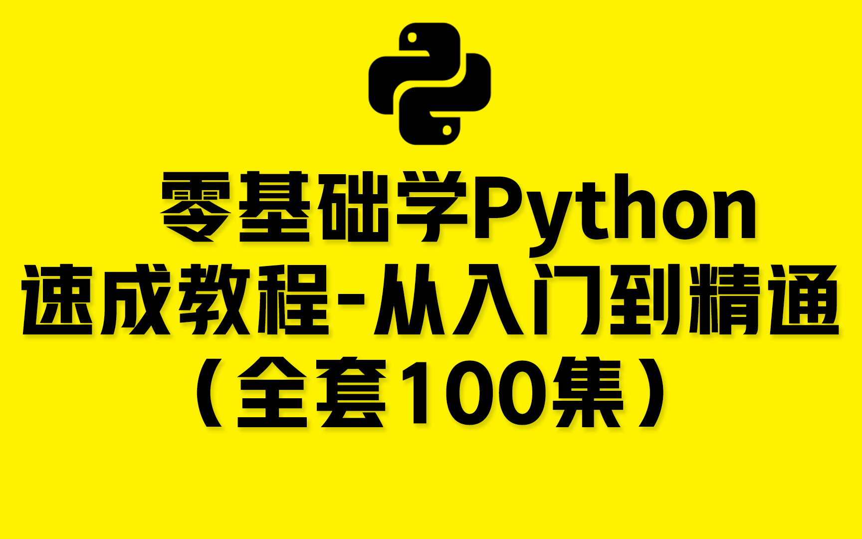 [图]零基础学Python-速成教程（全套100集）从入门到精通