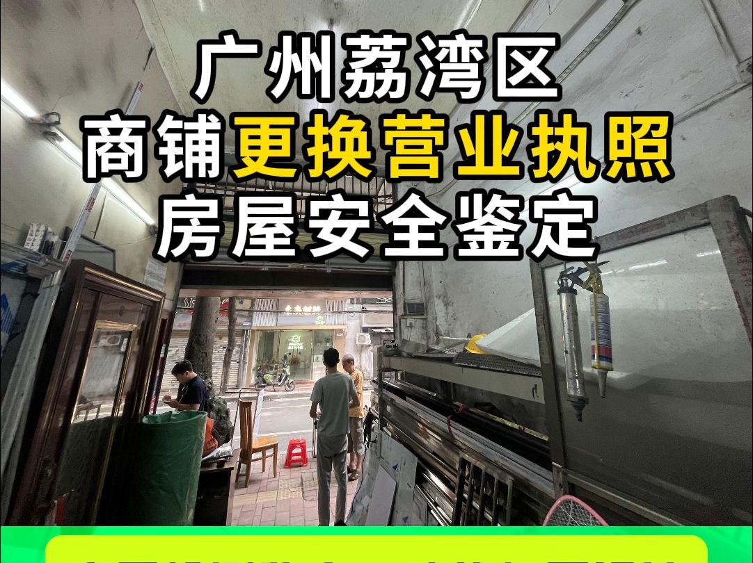 广州荔湾区商铺更换营业执照房屋安全鉴定报告哔哩哔哩bilibili