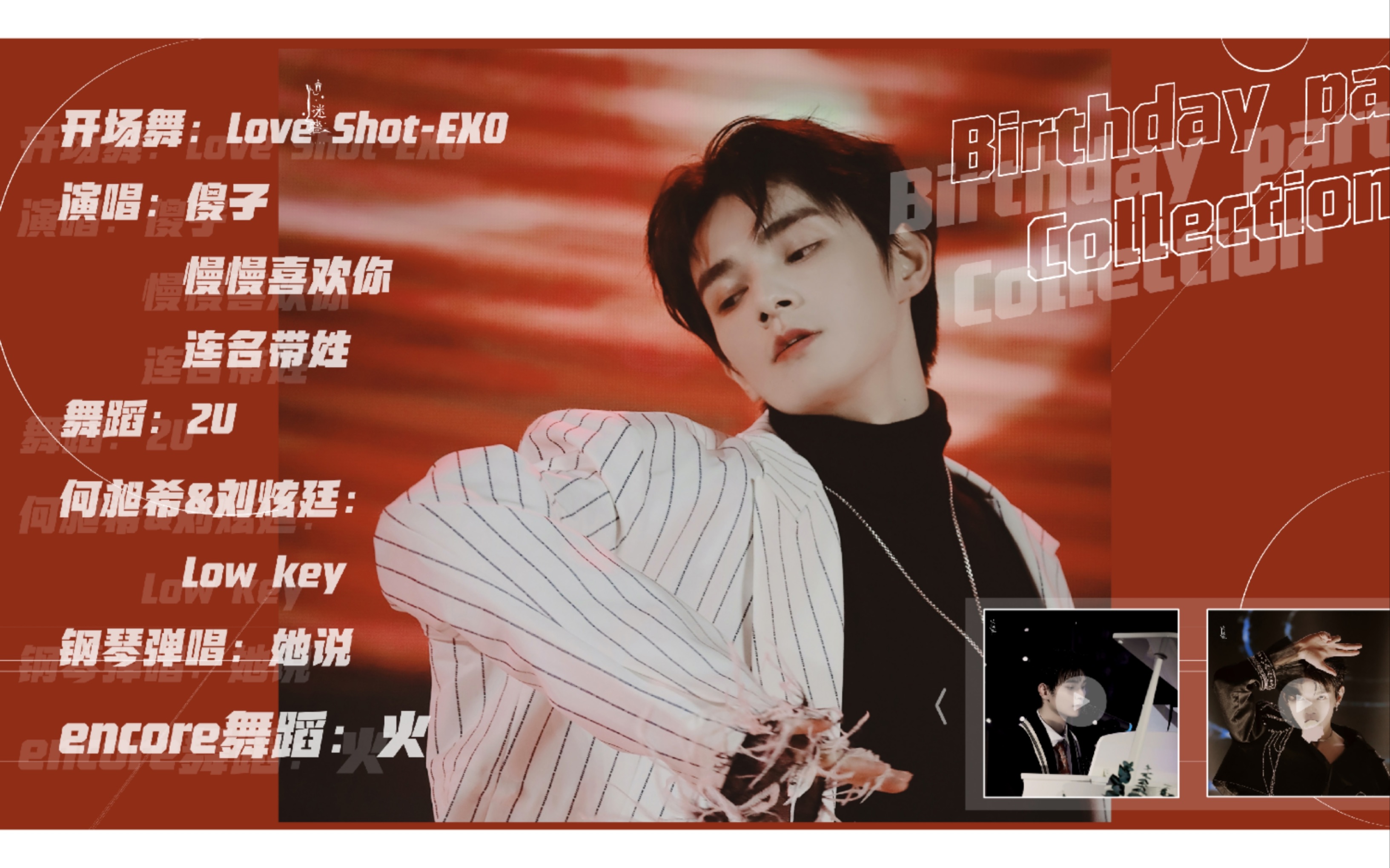 【何昶希】生日会 loveshot 2u 火 lowkey 她说 傻子 连名带姓 慢慢