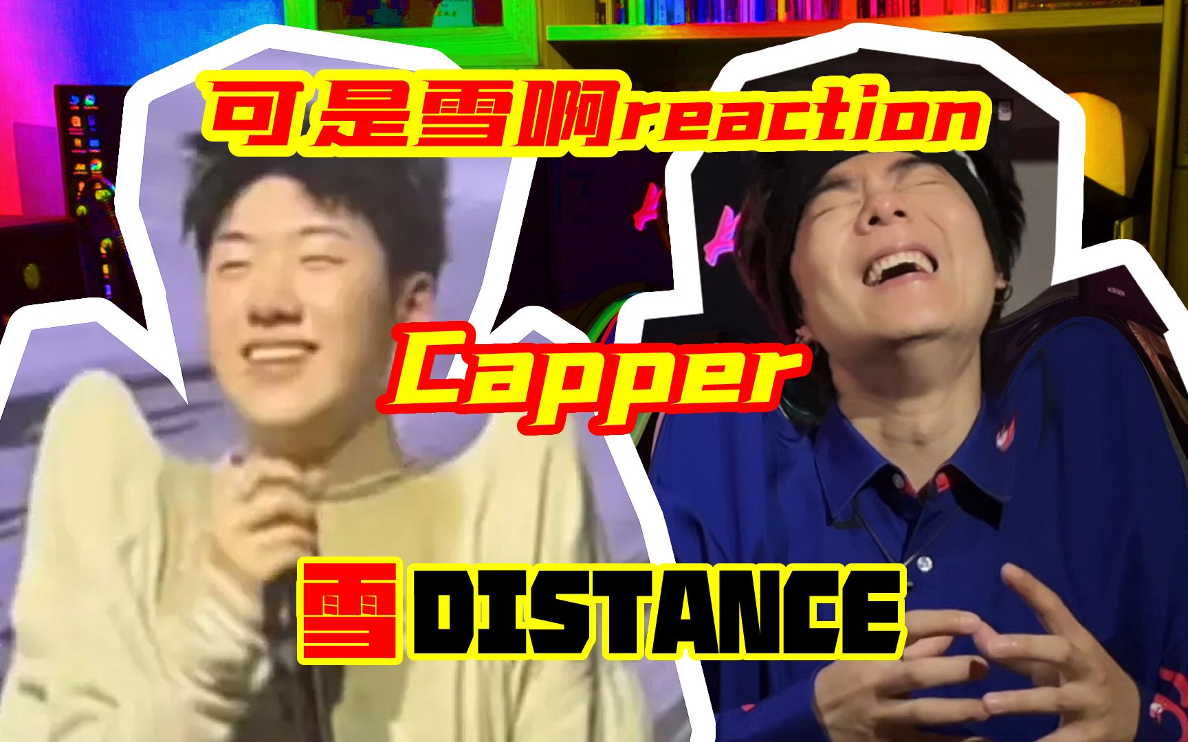 [图]可是雪啊 | Capper《雪Distance》reaction