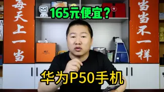 Download Video: 当年售价8988元的华为P50Pocket手机，某多多只卖165，什么套路？