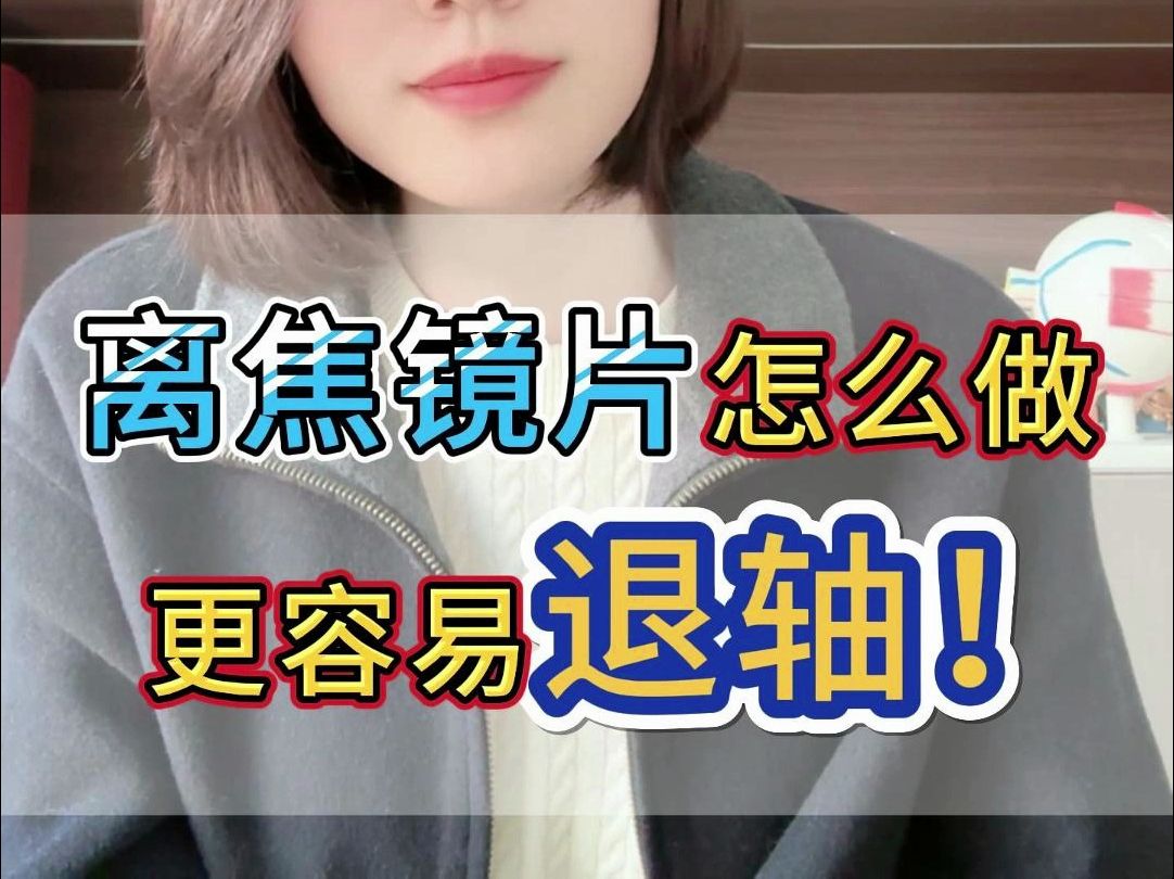 离焦镜片怎么做 更容易退轴!?哔哩哔哩bilibili