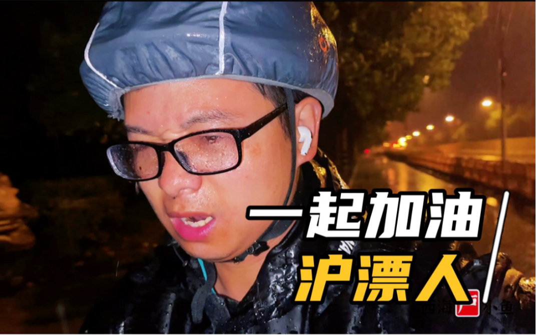 小鱼代驾vlog|大雨下了一夜,赚了575块钱!致敬每一个沪漂人!哔哩哔哩bilibili