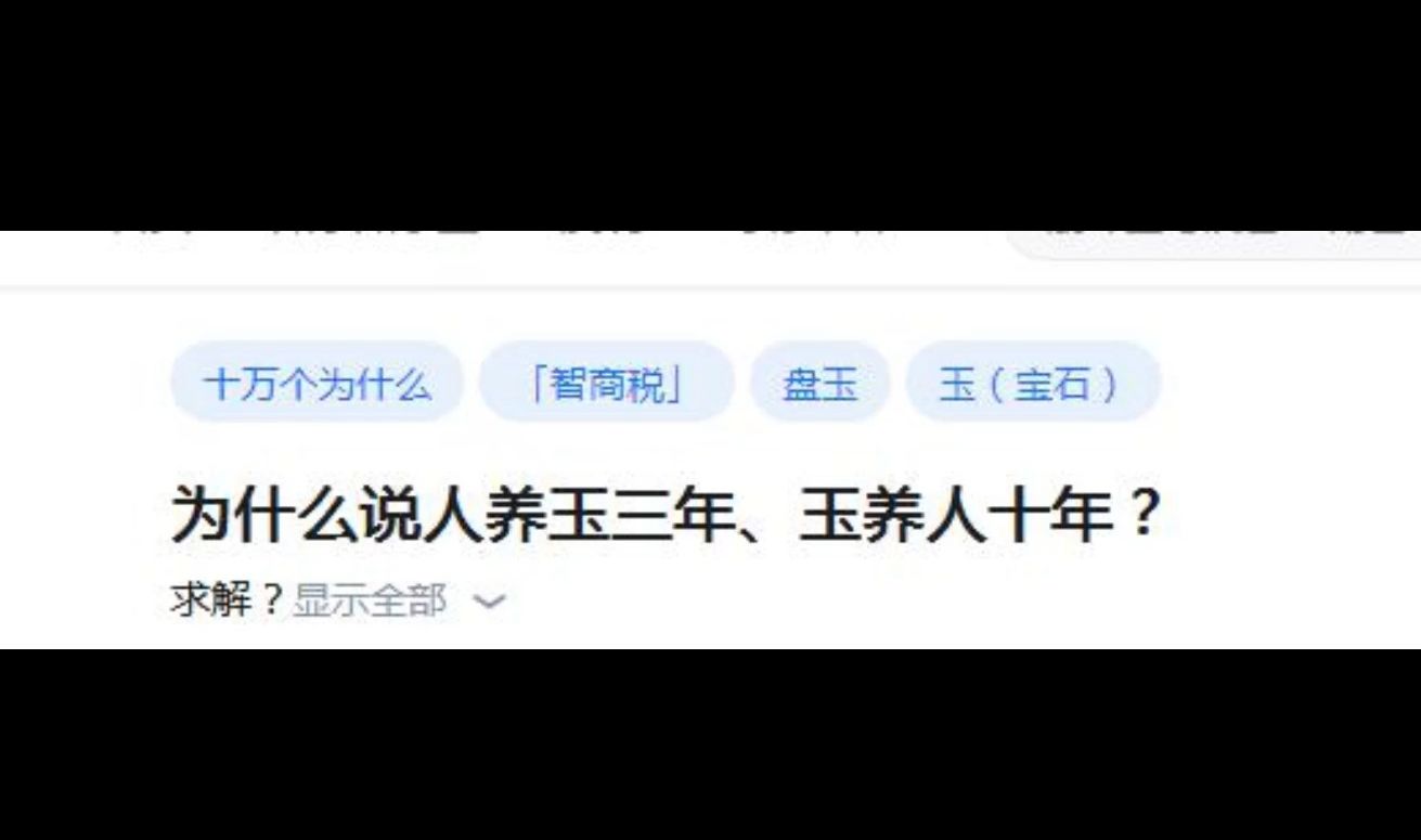 为什么说人养玉三年、玉养人十年?哔哩哔哩bilibili