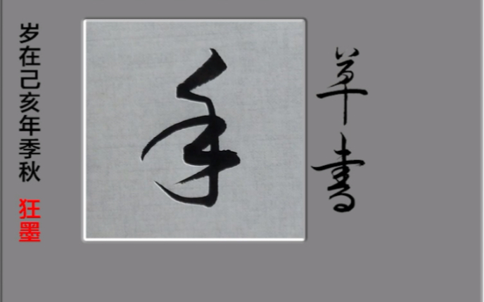 常用字行书,草书写法.第21集:手.