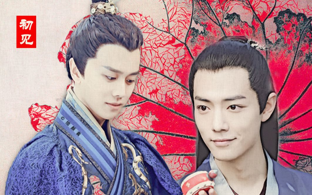 【初见彝族版】【肖战/任嘉伦】跨剧调色及转场练习_哔哩哔哩 (゜-゜)