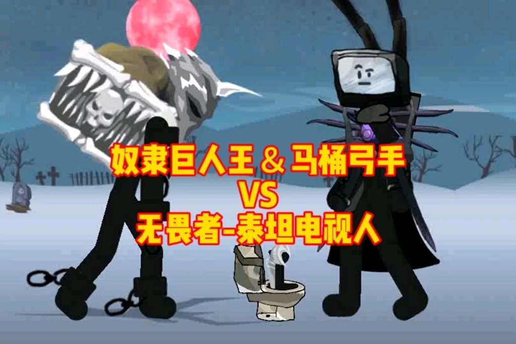 奴隶巨人王&马桶弓手 vs 无畏者-泰坦电视人