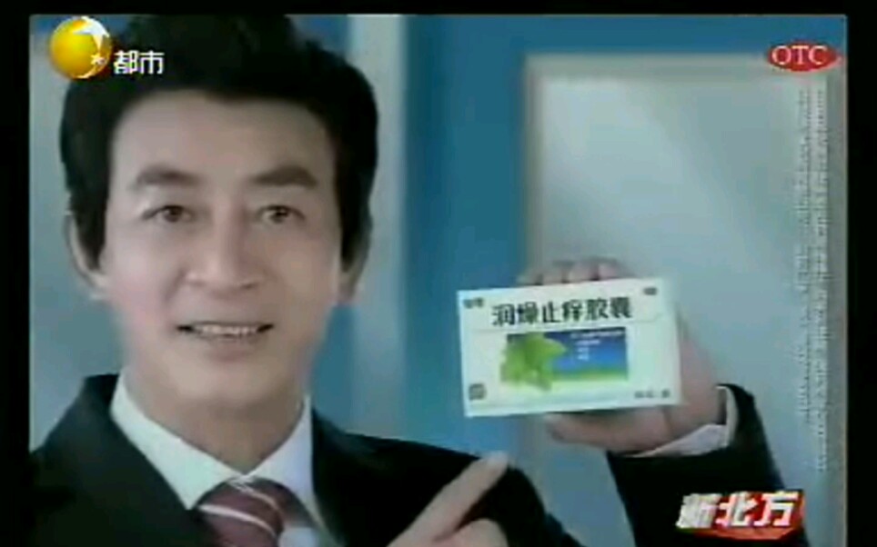 六小龄童同济堂仙灵牌润燥止痒胶囊2008年广告