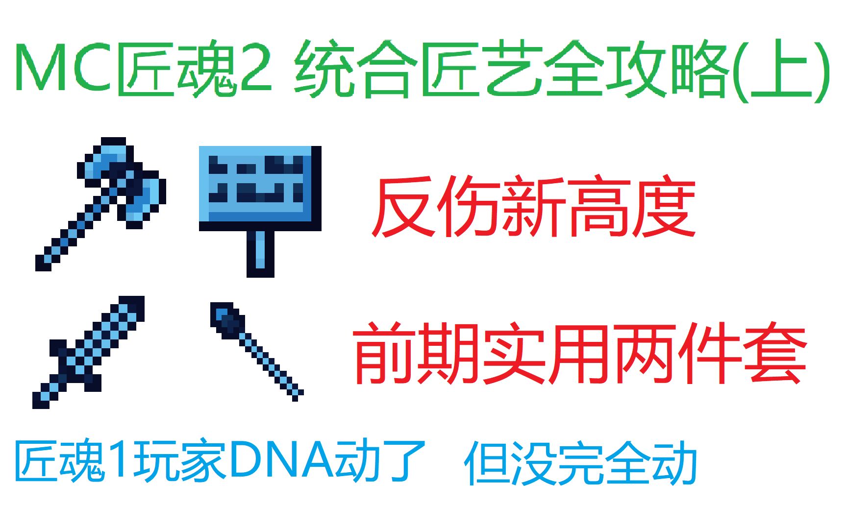 [图][MC统合匠艺]当匠魂1的装备来到匠魂2